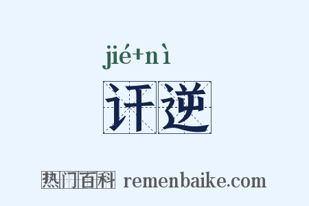讦逆是什么意思的图片